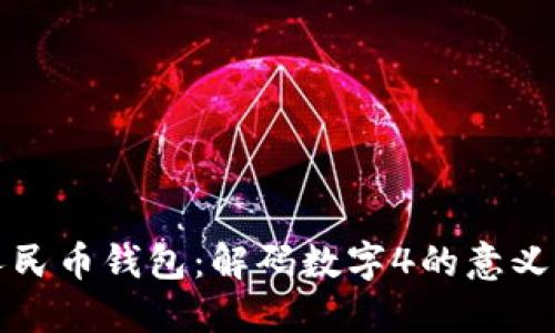 数字人民币钱包：解码数字4的意义与应用