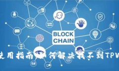 : TPWallet使用指南：如何解