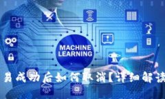 TPWallet交易成功后如何取消