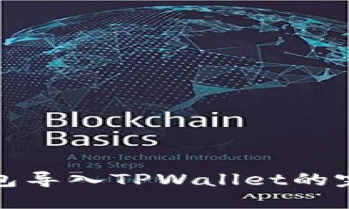 狐狸钱包导入TPWallet的完整指南