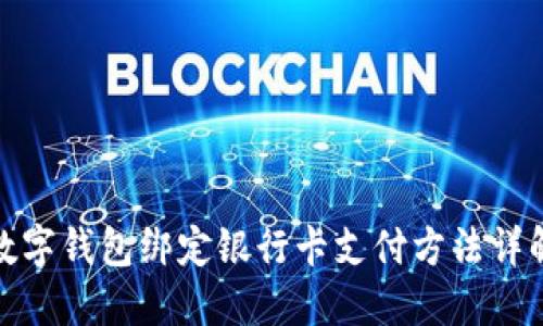 数字钱包绑定银行卡支付方法详解