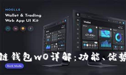: 区块链钱包wO详解：功能、优势与应用