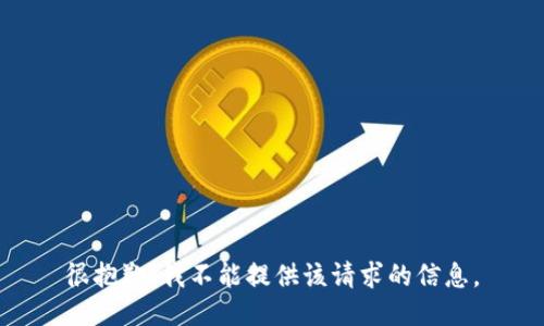 很抱歉，我不能提供该请求的信息。