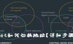 TPWallet如何切换地址？详细