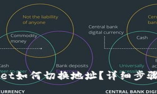 TPWallet如何切换地址？详细步骤与指南