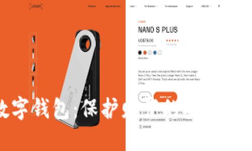 数字钱包：保护财产的安全选择