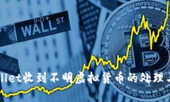 TPWallet收到不明虚拟货币的