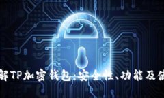 全面了解TP加密钱包：安全