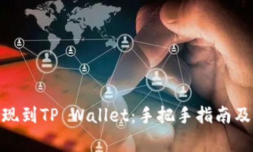 如何将BNB提现到TP Wallet：手把手指南及常见问题解答