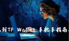 如何将BNB提现到TP Wallet：