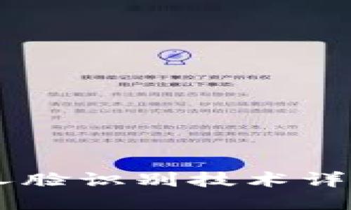 TPWallet人脸识别技术详解及其应用