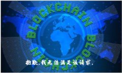 抱歉，我无法满足该请求