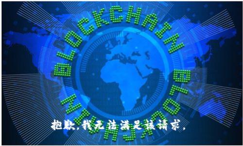 抱歉，我无法满足该请求。 