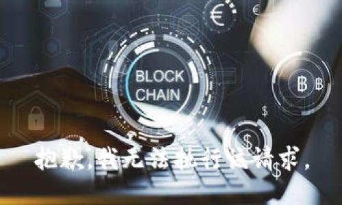 抱歉，我无法执行该请求。