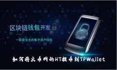 如何将火币网的HT提币到