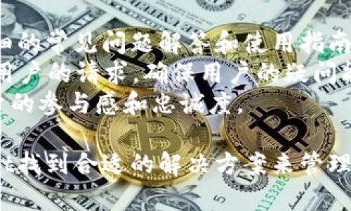   TPWallet主推：数字资产管理新选择 / 
 guanjianci 数字钱包, TPWallet, 加密货币 /guanjianci 

在当今数字化的时代，越来越多的用户开始关注数字资产的管理和安全性。TPWallet作为一款新兴的数字资产管理工具，逐渐在市场上崭露头角。它不仅支持多种加密货币的存储和交易，还以其用户友好的界面和卓越的安全性能吸引了大量用户。在接下来的文字中，我们将详细探讨TPWallet的主要特点、功能优势，并回答一些常见问题。

一、TPWallet的基本介绍
TPWallet是一种综合性数字资产管理平台，旨在为用户提供一个安全、便捷的加密货币管理环境。通过TPWallet，用户不仅可以存储多种类型的数字货币，还可以进行交易、交换、质押等操作。它的用户界面，让新手用户也能快速上手。
TPWallet的设计理念注重安全性及用户体验。它采用多重加密技术，确保用户资产的安全性。此外，TPWallet还支持多重签名功能，进一步降低了资产被盗的风险。

二、TPWallet的核心功能
TPWallet的核心功能包括数字资产存储、交易、交换以及社区互动等。用户可以在TPWallet中轻松管理自己的资产，支持多种主流加密货币如比特币、以太坊、波卡等。
尤其值得一提的是，TPWallet的交易流程十分简洁用户只需选择相应的加密货币，输入交易金额，确认后即可以完成交易。这种简化的流程大大提高了交易的效率，适合不同层次的用户。
此外，TPWallet还提供了交易记录查询功能，用户可以随时了解自己的交易历史和资产变动情况，提升了透明度和用户的信任感。

三、TPWallet的安全性
在数字资产管理中，安全性是用户最关心的问题之一。TPWallet采用了业界领先的多重加密技术，确保用户的私钥不会被黑客窃取。当用户创建钱包时，私钥会安全存储在本地，不会上传至云端。用户可以通过密码或生物识别登录，进一步保障钱包的安全。
此外，TPWallet还提供了网络安全防护，定期对系统进行安全审计，确保用户资产的安全。即使面临恶意攻击，TPWallet也能有效防止资产损失，让用户无后顾之忧。

四、TPWallet的用户体验
TPWallet在用户体验上着重于简化操作流程。无论是新手用户还是经验丰富的交易者，都能轻松上手。其直观的界面设计，使得用户可以快速找到所需功能。
TPWallet还提供了详细的用户指南和客服支持，帮助用户解答在使用过程中遇到的各种问题，提升了用户的满意度。同时，TPWallet的社区也非常活跃，用户可以在这里进行交流和分享交易经验，进一步增加了产品的粘性。

常见问题解答

1. TPWallet是否支持多种加密货币？
TPWallet作为一款综合性的数字资产管理工具，确实支持多种主流的加密货币。在创建钱包时，用户可以选择所需的数字货币进行存储。这为用户提供了极大的便利，可以自由地管理多种资产，而不需要频繁切换不同的数字钱包。
具体支持的币种包括比特币（BTC）、以太坊（ETH）、波卡（DOT）等主流加密货币。此外，TPWallet也会不断更新，增加对新兴加密货币的支持，使用户能够跟上市场的变化，灵活管理自己的资产。
此外，TPWallet还在不断与不同的区块链项目合作，用户可以期待未来会有更多的可用币种进入TPWallet，拓展他们的投资选择。用户只需通过搜索功能即可快速找到自己需要的币种，极大提高了使用体验。

2. TPWallet的安全性如何？
TPWallet在安全性方面采取了多重措施，以确保用户的数字资产不受威胁。首先，用户的私钥在本地生成和存储，使用AES-256加密算法进行加密，从而确保即使设备被盗，也无法轻易获得用户资产。
其次，TPWallet提供了多重签名功能，用户可以设置多个人的签名，以完成交易。这在一定程度上提高了安全性，特别适合企业用户或需要多人共同管理资产的用户。此外，TPWallet定期进行安全审计和漏洞修复，确保平台的整体安全性。
TPWallet也具备防钓鱼技术，能够及时识别和阻止可疑链接，提高用户在使用过程中的安全感。通过这些多层次的安全保障措施，用户可以更放心地使用TPWallet进行数字资产的管理。

3. 如何在TPWallet上进行交易？
在TPWallet上进行交易相对简单。用户只需登录TPWallet，选择要交易的加密货币，并输入交易金额。系统会根据当前的市场价格自动计算交易所需的费用。用户确认信息无误后，点击提交即可完成交易。
在交易过程中，TPWallet会提供实时市场数据，用户可以根据市场变化选择最佳时机进行交易。此外，TPWallet支持一键交易功能，用户可以设置交易策略，当市场达到某一条件时，系统会自动执行交易，进一步提高便捷性。
TPWallet还提供了交易历史查询功能，用户可以随时查看自己的交易记录，包括交易时间、金额、手续费等信息。这种透明度提升了用户对平台的信任感，也方便用户进行资产管理和盈利评估。

4. TPWallet的客户支持是否完善？
TPWallet非常重视用户体验，特别是在客户支持方面，提供了多种联系方式，确保用户在使用过程中遇到问题时能够及时获得帮助。TPWallet官网上有详细的常见问题解答和使用指南，用户可以根据这些资源自行查找解决方案。
此外，TPWallet设有客服团队，用户可以通过邮件或在线聊天的方式与客服取得联系，回答使用过程中遇到的任何问题。客服团队通常会在24小时内响应用户的请求，确保用户的疑问能够得到及时解决。
TPWallet还保持与用户的持续互动，定期举行社区活动，收集用户反馈，不断产品功能。通过这种方式，TPWallet不仅能够提升客户服务质量，还能增强用户的参与感和忠诚度。

总结来看，TPWallet以其丰富的功能和良好的用户体验，正迅速成为数字资产管理领域中不可或缺的一部分。无论是新手还是专业投资者，都能在TPWallet找到合适的解决方案来管理自己的数字资产。随着加密货币市场日益增长，TPWallet在未来的发展前景也非常广阔。