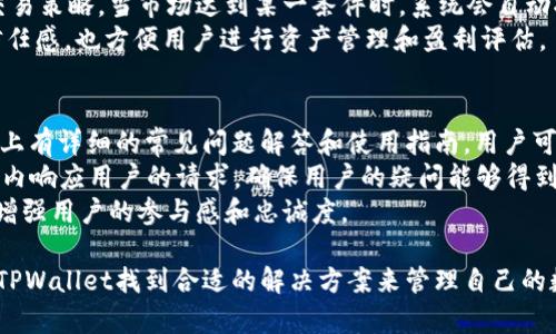   TPWallet主推：数字资产管理新选择 / 
 guanjianci 数字钱包, TPWallet, 加密货币 /guanjianci 

在当今数字化的时代，越来越多的用户开始关注数字资产的管理和安全性。TPWallet作为一款新兴的数字资产管理工具，逐渐在市场上崭露头角。它不仅支持多种加密货币的存储和交易，还以其用户友好的界面和卓越的安全性能吸引了大量用户。在接下来的文字中，我们将详细探讨TPWallet的主要特点、功能优势，并回答一些常见问题。

一、TPWallet的基本介绍
TPWallet是一种综合性数字资产管理平台，旨在为用户提供一个安全、便捷的加密货币管理环境。通过TPWallet，用户不仅可以存储多种类型的数字货币，还可以进行交易、交换、质押等操作。它的用户界面，让新手用户也能快速上手。
TPWallet的设计理念注重安全性及用户体验。它采用多重加密技术，确保用户资产的安全性。此外，TPWallet还支持多重签名功能，进一步降低了资产被盗的风险。

二、TPWallet的核心功能
TPWallet的核心功能包括数字资产存储、交易、交换以及社区互动等。用户可以在TPWallet中轻松管理自己的资产，支持多种主流加密货币如比特币、以太坊、波卡等。
尤其值得一提的是，TPWallet的交易流程十分简洁用户只需选择相应的加密货币，输入交易金额，确认后即可以完成交易。这种简化的流程大大提高了交易的效率，适合不同层次的用户。
此外，TPWallet还提供了交易记录查询功能，用户可以随时了解自己的交易历史和资产变动情况，提升了透明度和用户的信任感。

三、TPWallet的安全性
在数字资产管理中，安全性是用户最关心的问题之一。TPWallet采用了业界领先的多重加密技术，确保用户的私钥不会被黑客窃取。当用户创建钱包时，私钥会安全存储在本地，不会上传至云端。用户可以通过密码或生物识别登录，进一步保障钱包的安全。
此外，TPWallet还提供了网络安全防护，定期对系统进行安全审计，确保用户资产的安全。即使面临恶意攻击，TPWallet也能有效防止资产损失，让用户无后顾之忧。

四、TPWallet的用户体验
TPWallet在用户体验上着重于简化操作流程。无论是新手用户还是经验丰富的交易者，都能轻松上手。其直观的界面设计，使得用户可以快速找到所需功能。
TPWallet还提供了详细的用户指南和客服支持，帮助用户解答在使用过程中遇到的各种问题，提升了用户的满意度。同时，TPWallet的社区也非常活跃，用户可以在这里进行交流和分享交易经验，进一步增加了产品的粘性。

常见问题解答

1. TPWallet是否支持多种加密货币？
TPWallet作为一款综合性的数字资产管理工具，确实支持多种主流的加密货币。在创建钱包时，用户可以选择所需的数字货币进行存储。这为用户提供了极大的便利，可以自由地管理多种资产，而不需要频繁切换不同的数字钱包。
具体支持的币种包括比特币（BTC）、以太坊（ETH）、波卡（DOT）等主流加密货币。此外，TPWallet也会不断更新，增加对新兴加密货币的支持，使用户能够跟上市场的变化，灵活管理自己的资产。
此外，TPWallet还在不断与不同的区块链项目合作，用户可以期待未来会有更多的可用币种进入TPWallet，拓展他们的投资选择。用户只需通过搜索功能即可快速找到自己需要的币种，极大提高了使用体验。

2. TPWallet的安全性如何？
TPWallet在安全性方面采取了多重措施，以确保用户的数字资产不受威胁。首先，用户的私钥在本地生成和存储，使用AES-256加密算法进行加密，从而确保即使设备被盗，也无法轻易获得用户资产。
其次，TPWallet提供了多重签名功能，用户可以设置多个人的签名，以完成交易。这在一定程度上提高了安全性，特别适合企业用户或需要多人共同管理资产的用户。此外，TPWallet定期进行安全审计和漏洞修复，确保平台的整体安全性。
TPWallet也具备防钓鱼技术，能够及时识别和阻止可疑链接，提高用户在使用过程中的安全感。通过这些多层次的安全保障措施，用户可以更放心地使用TPWallet进行数字资产的管理。

3. 如何在TPWallet上进行交易？
在TPWallet上进行交易相对简单。用户只需登录TPWallet，选择要交易的加密货币，并输入交易金额。系统会根据当前的市场价格自动计算交易所需的费用。用户确认信息无误后，点击提交即可完成交易。
在交易过程中，TPWallet会提供实时市场数据，用户可以根据市场变化选择最佳时机进行交易。此外，TPWallet支持一键交易功能，用户可以设置交易策略，当市场达到某一条件时，系统会自动执行交易，进一步提高便捷性。
TPWallet还提供了交易历史查询功能，用户可以随时查看自己的交易记录，包括交易时间、金额、手续费等信息。这种透明度提升了用户对平台的信任感，也方便用户进行资产管理和盈利评估。

4. TPWallet的客户支持是否完善？
TPWallet非常重视用户体验，特别是在客户支持方面，提供了多种联系方式，确保用户在使用过程中遇到问题时能够及时获得帮助。TPWallet官网上有详细的常见问题解答和使用指南，用户可以根据这些资源自行查找解决方案。
此外，TPWallet设有客服团队，用户可以通过邮件或在线聊天的方式与客服取得联系，回答使用过程中遇到的任何问题。客服团队通常会在24小时内响应用户的请求，确保用户的疑问能够得到及时解决。
TPWallet还保持与用户的持续互动，定期举行社区活动，收集用户反馈，不断产品功能。通过这种方式，TPWallet不仅能够提升客户服务质量，还能增强用户的参与感和忠诚度。

总结来看，TPWallet以其丰富的功能和良好的用户体验，正迅速成为数字资产管理领域中不可或缺的一部分。无论是新手还是专业投资者，都能在TPWallet找到合适的解决方案来管理自己的数字资产。随着加密货币市场日益增长，TPWallet在未来的发展前景也非常广阔。