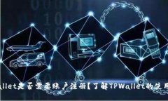 TPWallet是否需要账户注册？
