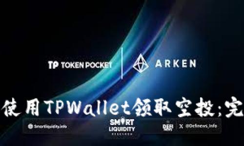 : 如何使用TPWallet领取空投：完整指南