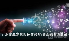 : 加密数字钱包如何挖矿：