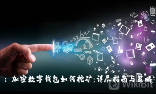 : 加密数字钱包如何挖矿：详尽指南与策略