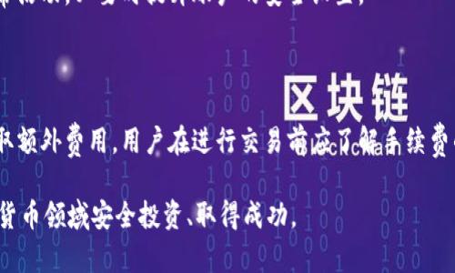 加密货币钱包是什么？功能与使用指南

加密货币, 钱包, 区块链/guanjianci

一、什么是加密货币钱包？

加密货币钱包是一种数字钱包，专门用于存储、管理和交易加密货币。这些钱包可以是软件程序（应用程序）、网页平台，甚至是硬件设备。与传统钱包不同，加密货币钱包不储存物理货币，而是以私钥和公钥的形式存储数字资产。私钥是用于访问和管理加密货币的秘密代码，而公钥则允许其他用户向你的钱包进行转账。

加密货币钱包的设计旨在确保你的数字资产安全，并使你能够方便地发送和接收货币。根据其功能和平台的不同，加密货币钱包可以分为热钱包和冷钱包。热钱包是联网的，可以提供快速访问和交易功能；而冷钱包则是离线存储，更加安全，但访问和交易时相对不便。

二、加密货币钱包的类型

了解加密货币钱包的类型有助于用户根据自身需求选择合适的钱包。主要有以下几种类型：

h41. 热钱包/h4

热钱包指的是在线钱包，通常由交易所、第三方服务提供。使用热钱包，用户可以方便地进行交易和转账。这种钱包的优点是便捷性高，易于使用，适合需要频繁交易的用户。然而，由于其始终连接到互联网，热钱包更加易受黑客攻击，因此安全性较低。

h42. 冷钱包/h4

冷钱包是指脱离互联网的存储设备，比如硬件钱包或纸质钱包。冷钱包的优点在于安全性高，因为黑客无法通过网络攻击获取用户资金。使用冷钱包，用户可以安全地存储大额的加密货币，但其缺点是访问不够便捷，适合长时间保存资产。

h43. 软件钱包/h4

软件钱包可以是桌面程序或移动应用。桌面钱包安装在用户的电脑上，能够提供较高的安全性和控制，适合技术较为陌生的用户。移动钱包则使用户可以使用手机进行交易和管理资产，方便性较高，但需注意设备安全。

h44. 硬件钱包/h4

硬件钱包是一种专用的物理设备，用于安全存储私钥。其安全性高，通常需要用户在进行交易时手动确认，防止未经授权的访问。硬件钱包适合大多数加密货币投资者，是保值和安全的理想选择。

h45. 纸质钱包/h4

纸质钱包是通过生成一对公钥和私钥，并将其打印在纸上。用户可以通过扫描这些二维码进行交易。纸质钱包的安全性很高，但如果不小心遗失或损坏，就会导致无法找回资产。

三、加密货币钱包的功能

加密货币钱包除了存储加密货币外，还具备多种功能：

h41. 发送与接收加密货币/h4

用户通过钱包可以轻松地发送和接收各种加密货币。使用钱包时，用户通常只需输入收款方的公钥和转账金额即可完成交易。交易确认后，用户的资产会在区块链上更新。

h42. 查阅交易记录/h4

几乎所有的钱包都提供了交易记录，这使得用户能够随时查看自己的资产流动情况。这些记录包括日期、交易金额、交易方向等，便于用户管理其财务。

h43. 安全设置/h4

大部分加密货币钱包都提供多重安全设置，如双重身份验证（2FA）、密码保护等。这些安全功能有助于保护用户账户，减少被盗风险。

h44. 多币种支持/h4

许多现代加密货币钱包支持多种币种，用户可以在同一个钱包中管理不同的加密货币。这种多币种支持提高了用户的便捷性和灵活性。

h45. 备份与恢复功能/h4

为了防止用户因设备丢失或损坏而失去资金，大多数钱包提供备份与恢复功能。用户可以通过导出助记词或私钥进行备份，以确保在需要的时候能够成功恢复钱包。

四、加密货币钱包的安全性

安全性是使用加密货币钱包时最关心的问题之一。以下是一些提升加密货币钱包安全性的建议：

h41. 选择知名的钱包/h4

选择具有良好声誉和用户评价的钱包提供方，确保其安全性和稳定性。在选择钱包时，用户应阅读相关评论，了解其他用户的使用体验。

h42. 使用冷钱包存储大型资产/h4

对于长期投资或大额资金的存储，用户应考虑使用冷钱包来保持安全，特别是在市场不稳定时，保持资产的安全性至关重要。

h43. 开启双重身份验证/h4

尽可能开启钱包的双重身份验证功能，增加账户的安全壁垒。即使不法分子获取了密码，但没有第二重身份验证的信息，依然无法访问账户。

h44. 定期备份私钥和助记词/h4

定期备份私钥和助记词，并将其安全地存放在离线环境中，以防万一丢失或损坏。同时，确保自己不会轻易透露这些信息给他人。

五、如何选择适合自己的加密货币钱包？

选择适合自己的加密货币钱包有几个要素需要考虑：

h41. 交易频率/h4

如果你是频繁交易的用户，可以选择热钱包，以便随时进行转账。如果你主要是长期持有数字资产，那么冷钱包可能更符合你的需求。

h42. 安全性需求/h4

依据你对安全的需求程度来选择钱包，冷钱包的安全性更高，但使用不便，而热钱包则适合频繁交易，安全性较低。用户需根据自身需求做出选择。

h43. 支持的币种/h4

不同的钱包支持的加密货币种类各异。如果你投资了多种加密货币，建议选择支持多币种的钱包，以便于管理。

h44. 用户界面与体验/h4

选择界面友好、易于使用的钱包，可以提高你的使用体验。在下载钱包前，可以事先查看其界面和用户评价。

六、关于加密货币钱包的常见问题

以下是用户对加密货币钱包的几个常见问题及其详细解答：

h41. 什么是私钥和公钥？/h4

私钥和公钥是加密货币钱包的核心。公钥可以分享给他人，供他们向你的钱包转账；而私钥则是你唯一能够控制钱包中资产的密钥，务必妥善保管，切勿泄露。若私钥丢失或被盗，势必导致资产丧失。

h42. 如何备份加密货币钱包？/h4

备份加密货币钱包的步骤一般包括导出助记词或私钥，建议将其打印成纸质文档，并存放在安全位置。同时，利用冷钱包做好额外备份，确保多个备份的存在。

h43. 如何确保自己不被诈骗？/h4

确保自己使用官方渠道下载安装钱包，牢记不轻易透露个人信息和私钥。对于不明链接或来源不明的消息要保持警惕，时刻关注账户异常活动，必要时提升账户的安全设置。

h44. 加密货币钱包是否需要手续费？/h4

大部分加密货币钱包在发送交易时都会收取网络手续费，具体费用依据网络的拥堵程度而定。另外，部分交易所钱包可能会在交易中收取额外费用。用户在进行交易前应了解手续费的相关信息，以做好资金预算。

通过上述介绍，我们能够对加密货币钱包的功能、类型、安全性及选择提供较为全面的理解。选择合适的钱包，妥善管理资产，才能在加密货币领域安全投资、取得成功。