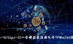 biao-ti/biao-ti一个邮箱能注