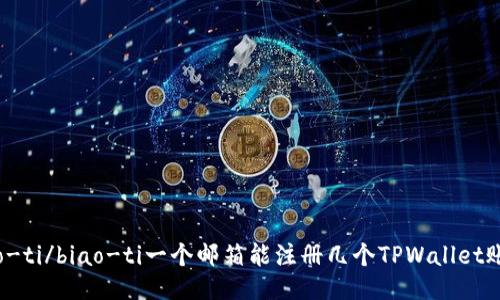 biao-ti/biao-ti一个邮箱能注册几个TPWallet账号?