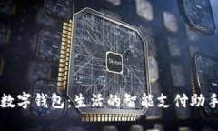 数字钱包：生活的智能支