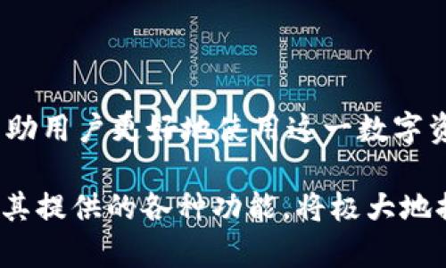   TPWallet哈希值查询：实现区块链交易透明与安全 / 

 guanjianci TPWallet,哈希值,区块链查询 /guanjianci 

什么是TPWallet？

TPWallet是一款致力于为用户提供安全、简便的数字资产管理工具的钱包应用。作为区块链技术的一部分，TPWallet允许用户存储、发送和接收多种加密货币。其便捷的界面设计和强大的功能，在市场上赢得了不少用户的青睐。此外，TPWallet还提供实时的交易信息查询功能，包括哈希值查询，帮助用户及时了解交易的状态。这一功能不仅提高了交易的透明性，也增加了用户对区块链技术的信任。

哈希值的定义及其重要性

哈希值是区块链技术中的一个核心概念。它是通过特定的算法（如SHA-256）对交易数据进行加密生成的唯一值。在区块链中，每一个交易都会对应一个哈希值，用户可以通过这个哈希值查询到该笔交易的状态。这种机制保证了数据的不可篡改性和安全性，因为任何改变交易数据的行为都会导致对应的哈希值发生变化。

哈希值的重要性体现在以下几个方面：

listrong安全性：/strong哈希值的生成采用单向加密算法，保证了数据的一致性和安全性。即使是微小的变化也会导致完全不同的哈希值，确保了交易数据不被伪造。/li

listrong透明性：/strong用户可以通过哈希值实时查询交易状态，这一特点极大增强了区块链的透明性和信任度。/li

listrong唯一性：/strong每一笔交易都有独特的哈希值，避免了交易重复的问题，提高了交易的效率。/li

如何进行TPWallet哈希值查询？

进行TPWallet哈希值查询是一个简单且直观的过程。用户可以通过以下几个步骤轻松完成查询：

ol
  listrong获取哈希值：/strong首先，用户在进行交易时，TPWallet会生成一串唯一的哈希值。这一哈希值通常会通过交易确认后的通知发送给用户，也可以在交易记录中直接查找。/li
  
  listrong访问区块链浏览器：/strong为了查询哈希值，用户需要进入相应的区块链浏览器。在TPWallet的官网上，通常会提供官方的区块链浏览器链接，用户可以直接点击访问。/li
  
  listrong输入哈希值：/strong在区块链浏览器的搜索框中，输入需要查询的哈希值，并点击查询按钮。链接会引导用户到该交易的详细界面。/li
  
  listrong查看交易信息：/strong用户可以在浏览器上查看到该交易的详细信息，包括发送方、接收方、确认状态、交易时间和费用等信息。/li
/ol

以上步骤简单明了，为用户提供了便利的查询途径，让用户能及时掌握自己交易的动态。

TPWallet的优势和特点

TPWallet作为一种数字资产管理工具，不仅在哈希值查询功能上具备优势，其整体特点也使其在市场中独具竞争力：

ul
  listrong多种资产支持：/strongTPWallet支持多种主流加密货币的存储与管理，为用户提供了一站式服务，消除了不同平台管理风头的复杂性。/li
  
  listrong用户友好的界面：/strongTPWallet拥有直观易用的界面，即使是不太懂区块链的用户，也能快速上手进行各种操作。/li
  
  listrong安全性强：/strongTPWallet采取多种安全措施来保护用户的资产，如多重签名、冷钱包存储、2FA等，确保用户的资产安全。/li
  
  listrong实时通知：/strong用户在TPWallet中完成交易时，系统会实时推送提醒用户，确保交易状态明确可知。/li
  
  listrong支持跨链交易：/strongTPWallet还支持跨链交易功能，让用户能够方便地在不同的区块链之间进行资产转移，提高了交易的灵活性。/li
/ul

常见问题解答

下面是一些关于TPWallet和哈希值查询的常见问题：

1. TPWallet需要收费吗？

TPWallet是免费的应用程序，用户可以免费下载和使用。然而，用户在进行交易时可能需要支付一定的网络手续费。这些手续费并不是TPWallet收取的，而是支付给矿工和网络以确保交易的顺利进行。此外，如果用户选择使用一些高级功能或服务，可能会遇到额外的费用，具体情况需要查看TPWallet的官方说明。

2. 哈希值丢失会影响交易吗？

哈希值在区块链中担任着重要角色，但如果用户丢失了哈希值，交易本身不会受到影响。因为该笔交易已经在区块链上进行了记录，无法被删除或篡改。用户依然可以通过其他途径（如登录TPWallet查看交易记录）来得到交易的相关信息。然而，丢失哈希值会使得用户无法主动查询交易的实时状态，因此建议用户在交易完成后妥善保存哈希值。

3. 如何提高TPWallet的安全性？

为了保护TPWallet中的数字资产的安全，用户可以采取以下几种措施：

ol
  listrong使用强密码：/strong确保TPWallet账户使用强度高且复杂的密码，避免使用简单易猜的密码。/li
  
  listrong启用双重验证（2FA）：/strongTPWallet支持双重认证功能，用户应尽量开启此功能，增加账户的安全性。/li
  
  listrong定期更新应用：/strong保持TPWallet应用处于最新状态，及时更新可以保证应用内置的安全防护措施是最新的。/li
  
  listrong不公开私人密钥：/strong用户应妥善保存自己的私钥和恢复短语，不要轻易向他人透露。/li
  
  listrong保持设备安全：/strong确保用户所用的设备没有病毒，并尽量在安全的网络环境下使用TPWallet。/li
/ol

4. 如何处理TPWallet交易失败的情况？

交易失败是在进行数字资产转移中可能遇到的情况，用户可以通过以下步骤处理交易失败的问题：

ol
  listrong查看交易状态：/strong首先，用户可以通过哈希值查询来查看该笔交易在区块链上的状态。如果显示为“未确认”或“失败”，则表明交易未成功。/li
  
  listrong确认手续费是否足够：/strong交易失败的常见原因之一是网络手续费不足，用户需要确认在进行交易时所设置的手续费是否符合当前网络的要求。/li
  
  listrong检查网络状态：/strong有时网络拥堵也可能导致交易失败，用户可以查看当前的网络状态，从而调整交易时间。/li
  
  listrong尝试重新发起交易：/strong如果确认失败原因，可以尝试稍后重新发起交易，建议适当提高手续费以提高交易成功率。/li
/ol

以上介绍详细阐述了TPWallet哈希值查询的相关工作，无论是对TPWallet的了解、哈希值的重要性、查询方式、安全提升措施，还是常见问题的解答，相信都能为用户提供足够的信息，帮助用户更好地使用这一数字资产管理工具。

总结而言，TPWallet作为现代数字资产管理的先锋，通过其哈希值查询功能，为用户带来了便利的同时，确保了交易的透明性和安全性。用户在使用过程中，若能增强安全意识，充分利用其提供的各种功能，将极大地提升数字资产的保护与管理效率。