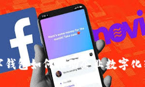 数字钱包如何推动企业数字化转型