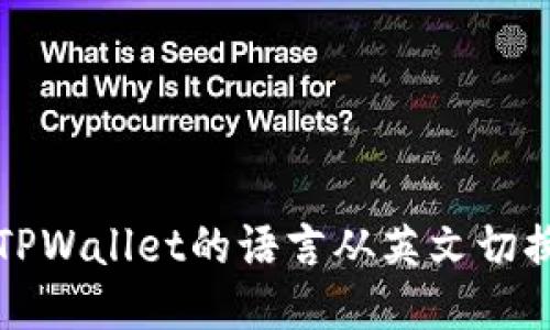 如何将TPWallet的语言从英文切换为中文