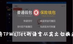 如何将TPWallet的语言从英文