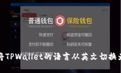 如何将TPWallet的语言从英文切换为中文