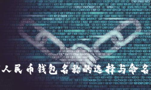 数字人民币钱包名称的选择与命名技巧