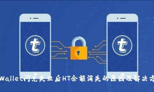 TPWallet闪兑失败后HT余额消失的原因及解决方案