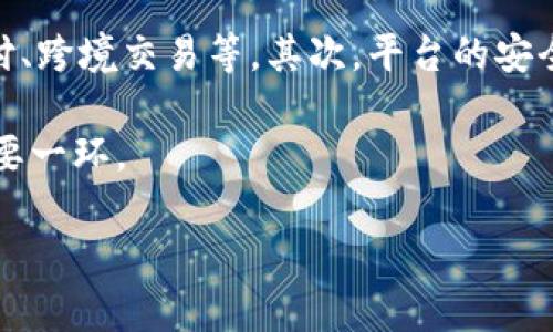 数字钱包的限额笔数解析与使用技巧

jianjie数字钱包限额, 数字支付, 智能财务管理/jianjie

随着电子支付技术的快速发展，数字钱包（Digital Wallet）成为现代消费者管理财务的重要工具。数字钱包不仅提升了支付的便捷性，而且通过多种功能的整合，成为用户线上线下消费的主要选择之一。然而，对于许多用户来说，数字钱包的限额笔数往往是一个较为重要但却经常被忽视的话题。本文将详细探讨数字钱包的限额笔数，并为用户提供使用数字钱包的相关技巧与建议。

什么是数字钱包的限额笔数？
数字钱包的限额笔数通常指在特定时间段内，用户可以进行的交易次数的上限。这一限制一般是为了防止用户进行过度消费或退款，以及提高整个系统的安全性。交易限额不仅涉及到用户的买入或支付次数，还可能包括存入、取出和转账等功能。

在各大数字钱包平台中，限额笔数往往依赖于用户的身份认证等级。例如，实名验证的用户通常会享有更高的每日限额。此外，不同的支付方式可能会存在不同的限额政策，例如信用卡与借记卡的处理方式各有不同。

数字钱包限额笔数是如何设定的？
数字钱包的限额笔数的设定主要与几个因素有关，如法律法规、用户保护政策和平台风险管理。首先，各个国家和地区对数字支付的监管力度不同，这会直接影响到所设定的限额。例如，在一些对反洗钱及金融安全要求较高的国家，数字钱包的交易限额可能会较低。

其次，各钱包平台在用户保护和风险控制方面的策略也会影响限额的设定。为了降低欺诈风险和保证用户资金安全，数字钱包提供商会根据用户的活跃度和信用评分来调整交易限额。例如，新用户的限额通常较低，而经过长时间良好使用行为的用户可以逐渐获得更高的交易限额。

如何提高数字钱包的交易限额？
通过几种方式，用户可以有效提高数字钱包的限额笔数，进而使用体验。首先，用户可以尝试进行实名认证，提供真实的身份信息，以提升账户的信用等级。这是大多数数字钱包平台提供的途径之一，实名认证后，可以享受更高的交易限额。

其次，用户应当积极使用数字钱包进行各种交易，包括支付、转账等，保持良好的使用记录。频繁的使用不仅能提高用户对钱包的熟悉度，还可能导致平台基于用户表现而自动提升限额。此外，用户还可以向客服申请提高限额，说明使用钱包的必要性和资金流动性需要，通通常情况下，客服会根据实际情况给予反馈。

数字钱包的限额笔数对用户有何影响？
数字钱包的限额笔数直接影响到了用户的消费体验和资金流动性。在某种程度上，过低的限额可能造成用户在交易时的不便，使得用户必须寻找其他支付方式，从而影响使用体验。此外，用户如果多次接触到限额的限制，可能导致心理不适，应产生“一次性消费很难实现”的困扰。

从另一方面讲，限额的设定也是保护用户资金安全的一种措施。较低的限额可以有效减小风险并保护用户免遭损失。例如，如果在用户不知情的情况下遭到恶性攻击，限额的限制可以将潜在的损失降到最低。因此，用户在享受数字钱包方便的同时，也要考虑到合理的限额配置。

总结
数字钱包的限额笔数是一个不容小觑的重要概念，它直接影响到用户的消费能力及资金管理。了解并合理运用这一限制，有助于用户更好地利用数字钱包进行智能财务管理。未来，随着技术的发展，相信数字钱包的管理体系会愈加成熟，为用户提供更加便捷和安全的服务。

常见问题解答
1. 数字钱包限额笔数如何影响大型交易？
对于大型交易，限额笔数直接制约了用户的交易能力。例如，在买卖房产或者汽车等需要高额支付的情况时，数字钱包的交易笔数可能无法满足用户的需求。用户在进行这样的大额交易时，应提前了解各个平台的交易规则，并考虑使用其它支付方式。

另外，用户在进行高额交易时，一定要确保已完成相关的实名认证及信用评估，以提高成功支付的可能性。此外，跨境交易往往有不同的限制，用户需要充分了解相应的法规和限额要求，事先做好资金的规划。

2. 如何查看自家数字钱包的限额笔数？
大多数数字钱包平台都提供了页面界面，用户可以轻松找到自己的交易限额信息。通常，在个人账户设置或交易信息页面中，均会清晰地显示出当前的交易限额以及可用的交易次数。此外，用户还可以在联系客服的帮助下获取更详细的信息，了解目前的交易动态。

值得注意的是，用户的限额信息可能会随着个人使用行为变化而更新，因此建议用户定期检查以便及时掌握自己的交易额度和财务状况。

3. 使用数字钱包会产生手续费吗？
许多数字钱包在进行交易时可能会涉及一定的手续费。手续费的高低与多种因素有关，包括交易类型、支付方式以及平台政策。本质上，手续费是数字金融服务的运营成本之一。在进行交易前，用户应该详细了解相应的手续费率，并进行合理的资金规划。

同时，用户还应定期关注相关的促销活动和优惠政策，有些平台可能会临时降低或者免除手续费，以吸引用户使用。在智能财务管理中，合理规避手续费也是提升资金使用效率的重要手段。

4. 如何选择合适的数字钱包？
选择合适的数字钱包需要综合考虑多个因素，包括用户需求、安全性、便捷性及服务费用等。首先，用户应根据自身的使用习惯选择支持相应功能的钱包，例如线上购物、餐饮支付、跨境交易等。其次，平台的安全性与信誉度，也是选择时不能忽视的关键因素。用户应倾向于选择那些经过监管、口碑良好的数字钱包服务。

最后，用户在选择时还需要关注平台的费用结构，确保了解使用过程中可能产生的各类费用，从而避免不必要的经济损失。总之，选择合适的数字钱包是合理管理个人财务的重要一环。 

通过以上分析，我们可以更全面地了解数字钱包的限额笔数以及使用技巧。随着数字支付时代的发展，掌握这些知识将助力用户在智能财务管理中游刃有余。