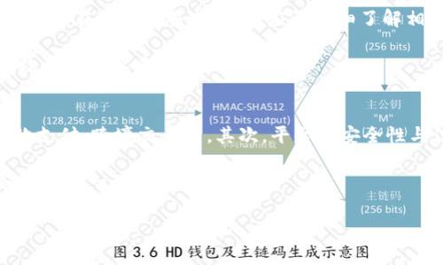 数字钱包的限额笔数解析与使用技巧

jianjie数字钱包限额, 数字支付, 智能财务管理/jianjie

随着电子支付技术的快速发展，数字钱包（Digital Wallet）成为现代消费者管理财务的重要工具。数字钱包不仅提升了支付的便捷性，而且通过多种功能的整合，成为用户线上线下消费的主要选择之一。然而，对于许多用户来说，数字钱包的限额笔数往往是一个较为重要但却经常被忽视的话题。本文将详细探讨数字钱包的限额笔数，并为用户提供使用数字钱包的相关技巧与建议。

什么是数字钱包的限额笔数？
数字钱包的限额笔数通常指在特定时间段内，用户可以进行的交易次数的上限。这一限制一般是为了防止用户进行过度消费或退款，以及提高整个系统的安全性。交易限额不仅涉及到用户的买入或支付次数，还可能包括存入、取出和转账等功能。

在各大数字钱包平台中，限额笔数往往依赖于用户的身份认证等级。例如，实名验证的用户通常会享有更高的每日限额。此外，不同的支付方式可能会存在不同的限额政策，例如信用卡与借记卡的处理方式各有不同。

数字钱包限额笔数是如何设定的？
数字钱包的限额笔数的设定主要与几个因素有关，如法律法规、用户保护政策和平台风险管理。首先，各个国家和地区对数字支付的监管力度不同，这会直接影响到所设定的限额。例如，在一些对反洗钱及金融安全要求较高的国家，数字钱包的交易限额可能会较低。

其次，各钱包平台在用户保护和风险控制方面的策略也会影响限额的设定。为了降低欺诈风险和保证用户资金安全，数字钱包提供商会根据用户的活跃度和信用评分来调整交易限额。例如，新用户的限额通常较低，而经过长时间良好使用行为的用户可以逐渐获得更高的交易限额。

如何提高数字钱包的交易限额？
通过几种方式，用户可以有效提高数字钱包的限额笔数，进而使用体验。首先，用户可以尝试进行实名认证，提供真实的身份信息，以提升账户的信用等级。这是大多数数字钱包平台提供的途径之一，实名认证后，可以享受更高的交易限额。

其次，用户应当积极使用数字钱包进行各种交易，包括支付、转账等，保持良好的使用记录。频繁的使用不仅能提高用户对钱包的熟悉度，还可能导致平台基于用户表现而自动提升限额。此外，用户还可以向客服申请提高限额，说明使用钱包的必要性和资金流动性需要，通通常情况下，客服会根据实际情况给予反馈。

数字钱包的限额笔数对用户有何影响？
数字钱包的限额笔数直接影响到了用户的消费体验和资金流动性。在某种程度上，过低的限额可能造成用户在交易时的不便，使得用户必须寻找其他支付方式，从而影响使用体验。此外，用户如果多次接触到限额的限制，可能导致心理不适，应产生“一次性消费很难实现”的困扰。

从另一方面讲，限额的设定也是保护用户资金安全的一种措施。较低的限额可以有效减小风险并保护用户免遭损失。例如，如果在用户不知情的情况下遭到恶性攻击，限额的限制可以将潜在的损失降到最低。因此，用户在享受数字钱包方便的同时，也要考虑到合理的限额配置。

总结
数字钱包的限额笔数是一个不容小觑的重要概念，它直接影响到用户的消费能力及资金管理。了解并合理运用这一限制，有助于用户更好地利用数字钱包进行智能财务管理。未来，随着技术的发展，相信数字钱包的管理体系会愈加成熟，为用户提供更加便捷和安全的服务。

常见问题解答
1. 数字钱包限额笔数如何影响大型交易？
对于大型交易，限额笔数直接制约了用户的交易能力。例如，在买卖房产或者汽车等需要高额支付的情况时，数字钱包的交易笔数可能无法满足用户的需求。用户在进行这样的大额交易时，应提前了解各个平台的交易规则，并考虑使用其它支付方式。

另外，用户在进行高额交易时，一定要确保已完成相关的实名认证及信用评估，以提高成功支付的可能性。此外，跨境交易往往有不同的限制，用户需要充分了解相应的法规和限额要求，事先做好资金的规划。

2. 如何查看自家数字钱包的限额笔数？
大多数数字钱包平台都提供了页面界面，用户可以轻松找到自己的交易限额信息。通常，在个人账户设置或交易信息页面中，均会清晰地显示出当前的交易限额以及可用的交易次数。此外，用户还可以在联系客服的帮助下获取更详细的信息，了解目前的交易动态。

值得注意的是，用户的限额信息可能会随着个人使用行为变化而更新，因此建议用户定期检查以便及时掌握自己的交易额度和财务状况。

3. 使用数字钱包会产生手续费吗？
许多数字钱包在进行交易时可能会涉及一定的手续费。手续费的高低与多种因素有关，包括交易类型、支付方式以及平台政策。本质上，手续费是数字金融服务的运营成本之一。在进行交易前，用户应该详细了解相应的手续费率，并进行合理的资金规划。

同时，用户还应定期关注相关的促销活动和优惠政策，有些平台可能会临时降低或者免除手续费，以吸引用户使用。在智能财务管理中，合理规避手续费也是提升资金使用效率的重要手段。

4. 如何选择合适的数字钱包？
选择合适的数字钱包需要综合考虑多个因素，包括用户需求、安全性、便捷性及服务费用等。首先，用户应根据自身的使用习惯选择支持相应功能的钱包，例如线上购物、餐饮支付、跨境交易等。其次，平台的安全性与信誉度，也是选择时不能忽视的关键因素。用户应倾向于选择那些经过监管、口碑良好的数字钱包服务。

最后，用户在选择时还需要关注平台的费用结构，确保了解使用过程中可能产生的各类费用，从而避免不必要的经济损失。总之，选择合适的数字钱包是合理管理个人财务的重要一环。 

通过以上分析，我们可以更全面地了解数字钱包的限额笔数以及使用技巧。随着数字支付时代的发展，掌握这些知识将助力用户在智能财务管理中游刃有余。