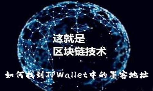 如何找到TPWallet中的墨客地址