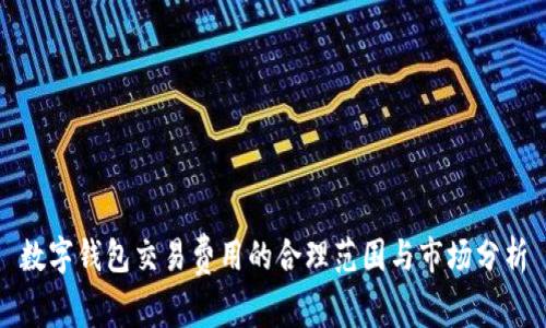 数字钱包交易费用的合理范围与市场分析