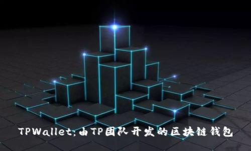 TPWallet：由TP团队开发的区块链钱包