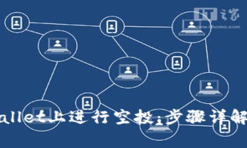 如何在TPWallet上进行空投：步骤详解与注意事项