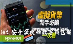 TPWallet：安全便捷的数字钱