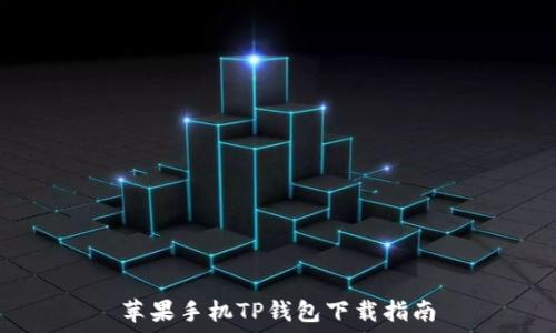  
苹果手机TP钱包下载指南