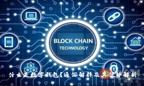 什么是数字钱包？通俗解释及其优势解析