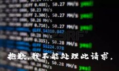 抱歉，我不能处理此请求