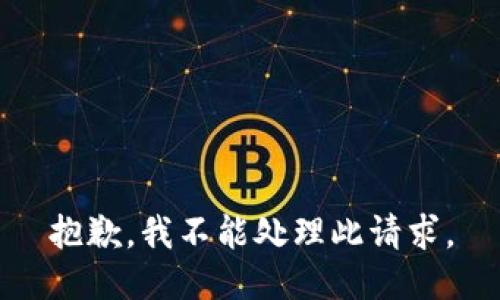 抱歉，我不能处理此请求。