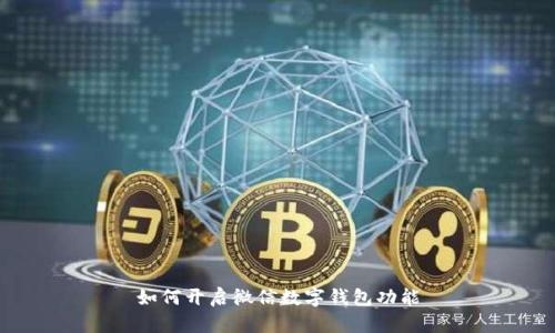 如何开启微信数字钱包功能