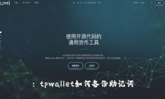 : tpwallet如何备份助记词