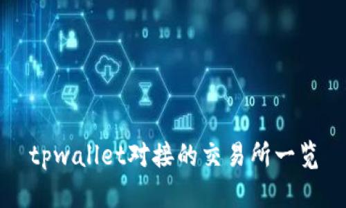 tpwallet对接的交易所一览